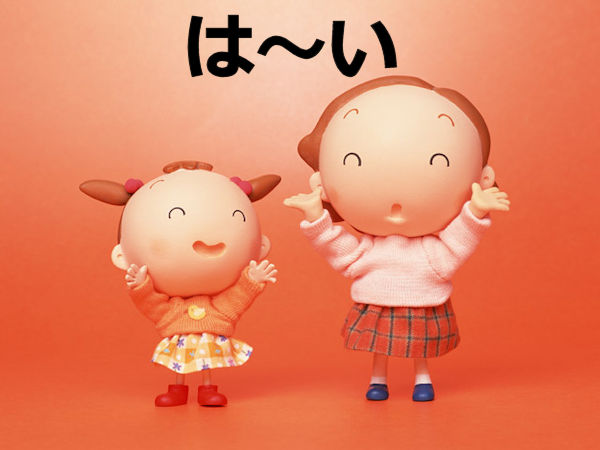 はい