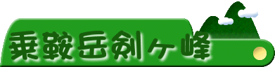 ��Ɗx�E�������o�R