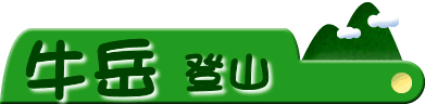 牛岳登山